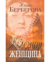 Картинка к книге Николаевна Нина Берберова - Железная Женщина
