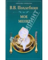 Картинка к книге Васильевич Вильям Похлебкин - Мое меню