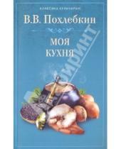 Картинка к книге Васильевич Вильям Похлебкин - Моя кухня