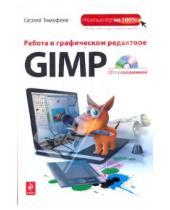 Картинка к книге Михайлович Сергей Тимофеев - Работа в графическом редакторе GIMP  (+CD)