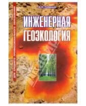 Картинка к книге Николаевич Артур Голицын - Инженерная геоэкология