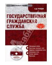 Картинка к книге Дмитриевич Валерий Граждан - Государственная гражданская служба (CD)