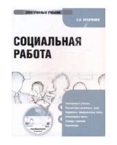Картинка к книге Иванович Альберт Кравченко - Социальная работа (CDpc)