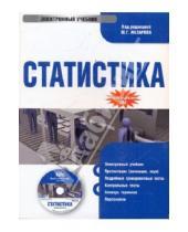 Картинка к книге Г. М. Назаров - Статистика (CDpc)
