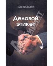 Картинка к книге Александр Непогода Борис, Макаров - Деловой этикет