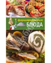Картинка к книге Кулинария - Фаршированные блюда: 300 рецептов