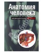 Картинка к книге Медицинский атлас - Анатомия человека