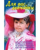 Картинка к книге С. А. Иевлева В., В. Лещинская - Для вас, девчонки
