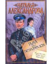 Картинка к книге Николаевна Наталья Александрова - Тьма над Петроградом