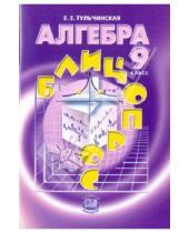 Картинка к книге Ефимовна Елена Тульчинская - Алгебра. 9 класс. Блицопрос. Пособие для учащихся