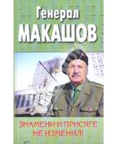 Картинка к книге Михайлович Альберт Макашов - Знамени и присяге не изменил!