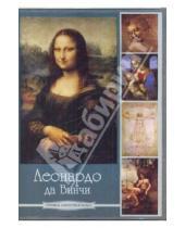 Картинка к книге Мировое искусство в лицах - Леонардо да Винчи (DVDpc)