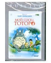 Картинка к книге Хаяо Миядзаки - Мой сосед Тоторо (DVD)