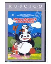 Картинка к книге Хаяо Миядзаки - Панда большая и маленькая (DVD)