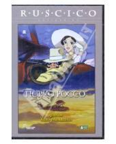 Картинка к книге Хаяо Миядзаки - Порко Россо (DVD)