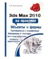 Картинка к книге Викторович Александр Харьковский - 3ds Max 2010 на практике