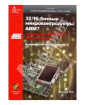 Картинка к книге Павлович Павел Редькин - 32/16-битные микроконтроллеры ARM7 семейства AT91SAM7 фирмы Atmel (+CD)