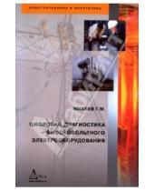 Картинка к книге Михайлович Георгий Михеев - Цифровая диагностика высоковольтного электрооборудования