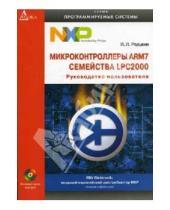 Картинка к книге Павлович Павел Редькин - Микроконтроллеры ARM7 семейства LPC2000 (+CD)