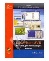 Картинка к книге Борисович Михаил Лебедев - Code Vision AVR пособие для начинающих