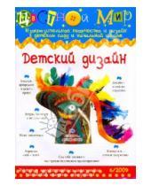 Картинка к книге Цветной мир - Детский дизайн. Выпуск №6, 2009