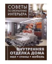 Картинка к книге Советы по оформлению интерьера - Внутренняя отделка дома: пол, стены, мебель