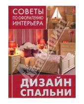 Картинка к книге Советы по оформлению интерьера - Дизайн спальни