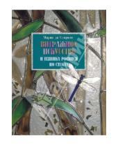 Картинка к книге Мария Спирито Ди - Витражное искусство и техника росписи по стеклу
