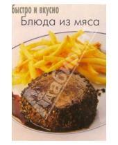 Картинка к книге Популярная лит-ра/кулинария и домоводство - Блюда из мяса