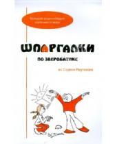 Картинка к книге Сергей Реутский - Шпаргалки по зверобатике. Игры и физкультурные занятия