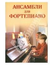 Картинка к книге Юрьевна Любовь Захарова - Ансамбли для фортепиано