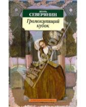 Картинка к книге Игорь Северянин - Громокипящий кубок