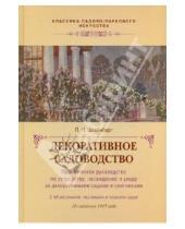 Картинка к книге Николаевич Павел Штейнберг - Декоративное садоводство
