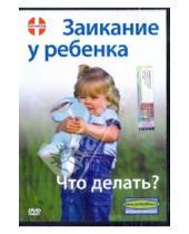 Картинка к книге Денис Попов-Толмачев - Заикание у ребенка. Что делать? (DVD)
