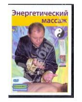 Картинка к книге Денис Попов-Толмачев - Энергетический массаж (DVD)