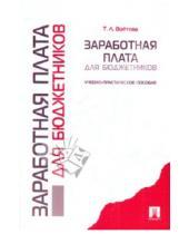 Картинка к книге Леонидовна Татьяна Войтова - Заработная плата для бюджетников