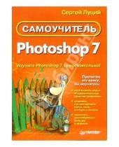 Картинка к книге Сергей Луций - Самоучитель Photoshop 7