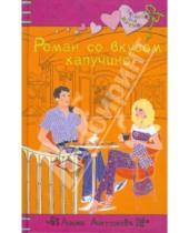 Картинка к книге Евгеньевна Анна Антонова - Роман со вкусом капучино