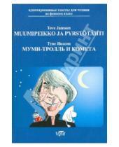 Картинка к книге Jansson Tove - Muumipeikko Ja Pyrstotahti