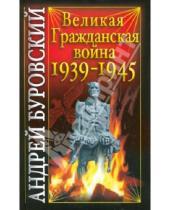Картинка к книге Михайлович Андрей Буровский - Великая Гражданская война 1939-1945