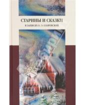 Картинка к книге Северные ворота России - Старины и сказки в записях О. Э. Озаровской