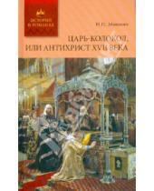 Картинка к книге П. Н. Машкин - Царь-колокол, или Антихрист XVII века: роман-былина