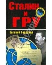 Картинка к книге Александрович Евгений Горбунов - Сталин и ГРУ