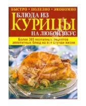 Картинка к книге Кулинарное мастерство - Блюда из курицы на любой вкус