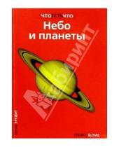 Картинка к книге Георгиевич Владимир Сурдин - Небо и планеты