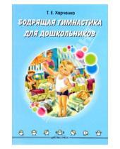 Картинка к книге Егоровна Татьяна Харченко - Бодрящая гимнастика для дошкольников