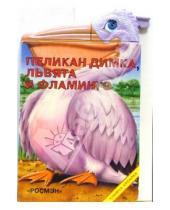 Картинка к книге Книжка-кусалка - Пеликан Димка, львята и фламинго