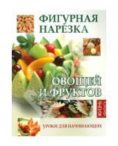 Картинка к книге Селена Мун - Фигурная нарезка овощей и фруктов. Уроки для начинающих