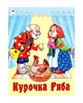 Картинка к книге Русские народные сказки - Курочка Ряба