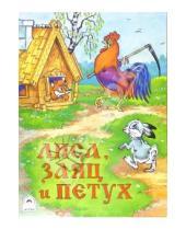 Картинка к книге Русские народные сказки - Лиса, Заяц и Петух